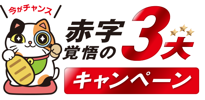 今がチャンス!赤字覚悟の3大キャンペーン