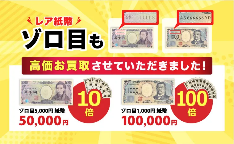 ぞろ目も高価買取中!